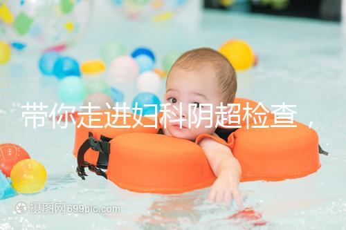 帶你走進婦科陰超檢查，疾病范圍、費用一覽