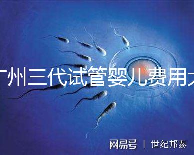 廣州三代試管嬰兒費用大概多少?明細(xì)來了!