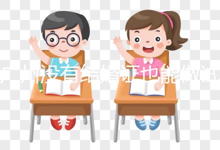 廣州沒(méi)有結(jié)婚證也能做試管?地下試管這4大風(fēng)險(xiǎn)來(lái)看看