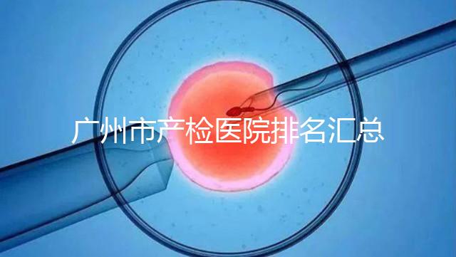 廣州市產檢醫院排名匯總，如何選擇2024年海珠區？