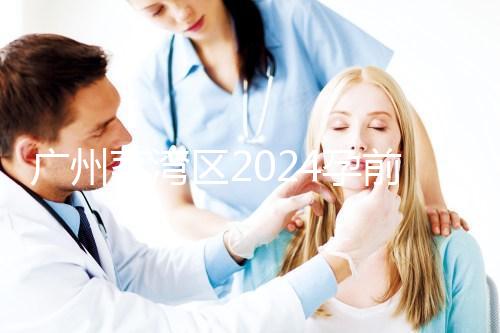 廣州荔灣區2024孕前檢查免費政策更新！社區醫院有免費券領