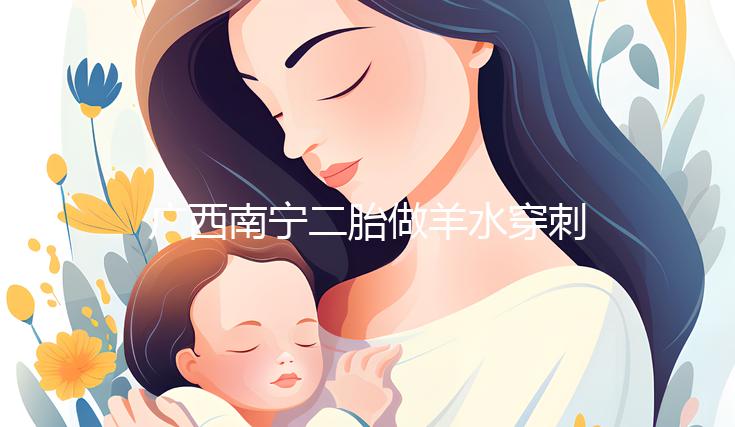 廣西南寧二胎做羊水穿刺費(fèi)用不高，補(bǔ)貼后多少錢一文說(shuō)清