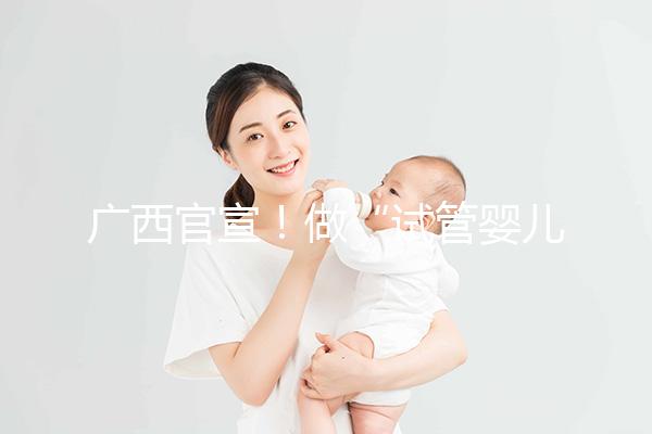 廣西官宣！做“試管嬰兒”費(fèi)用可報(bào)銷(xiāo)