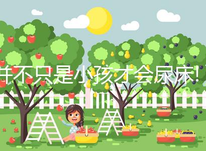 并不只是小孩才會(huì)尿床!導(dǎo)致成年女性尿床的原因你造嗎