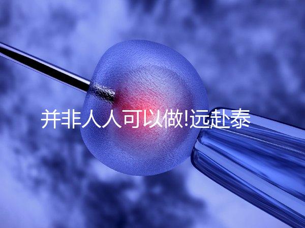 并非人人可以做!遠(yuǎn)赴泰國(guó)冷凍卵子這些事你一定要知道