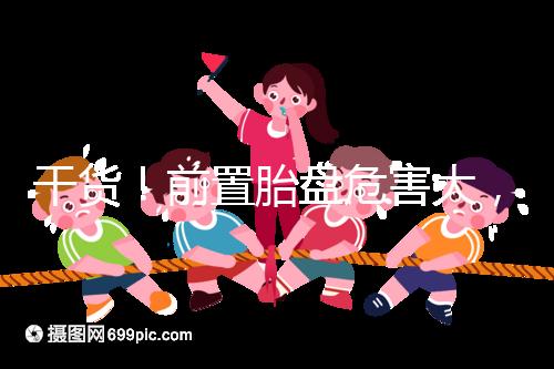 干貨！前置胎盤危害大，這7個(gè)預(yù)防方法你需知道