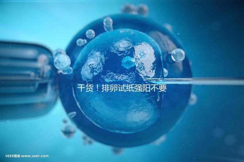 干貨！排卵試紙強(qiáng)陽(yáng)不要急隔天在安排同房時(shí)間