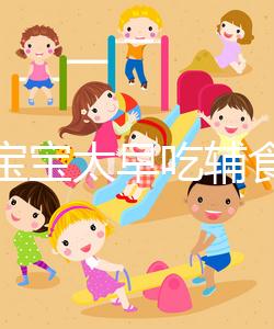 都說寶寶太早吃輔食會變得不愛吃母乳，其危害不得不知