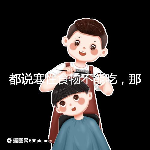 都說(shuō)寒性食物不能吃，那么試管移植后可以吃苦瓜嗎？