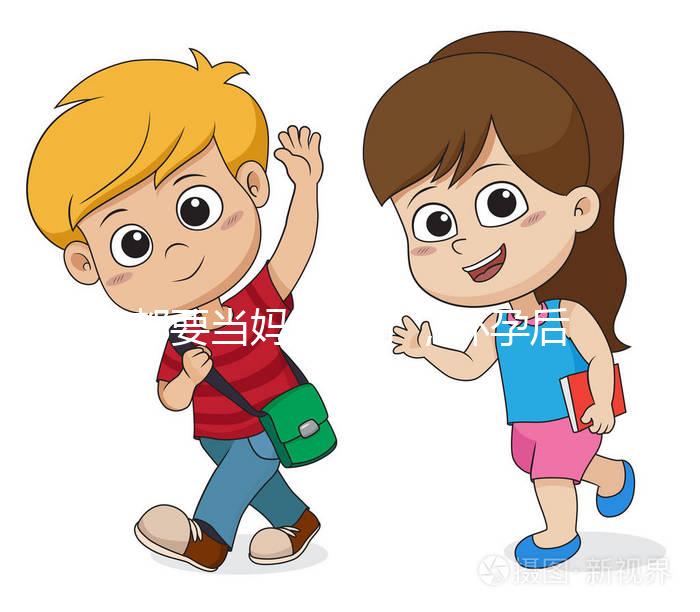 都要當(dāng)媽的人了,懷孕后孕期的這些知識要知道!