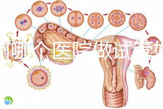 鄭州哪個(gè)醫(yī)院做試管好?2024年醫(yī)院新排名榜揭曉