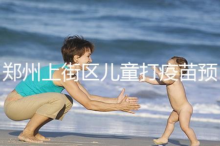 鄭州上街區兒童打疫苗預約平臺來襲，是否要監護人看年齡