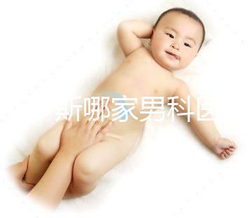 鄂爾多斯哪家男科醫院最好一眼就知道，里面有著名的老中醫介紹