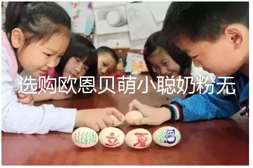 選購歐恩貝萌小聰奶粉無顧慮，優(yōu)缺點(diǎn)對(duì)比全在這里