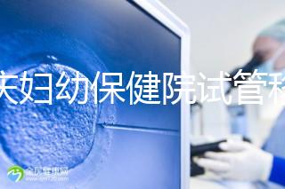 重慶婦幼保健院試管移植費用公開,成功率怎樣和這些有關(guān)
