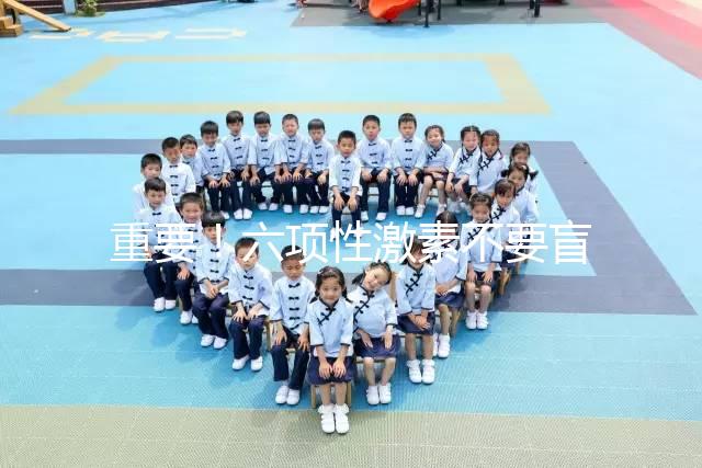 重要！六項性激素不要盲目檢查，不同時間檢查的意義不同！