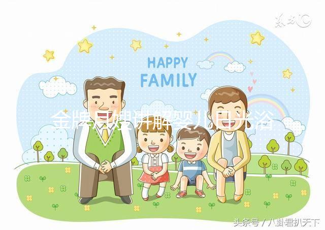 金牌月嫂講解嬰兒日光浴的正確姿勢，用對方法才有效果