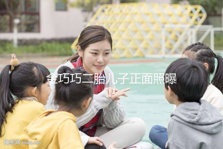 金巧巧二胎兒子正面照曝光，曾被傳小三如今兒女雙全