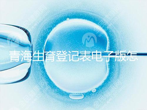 青海生育登記表電子版怎么弄，答案在哪里查，就跟著走