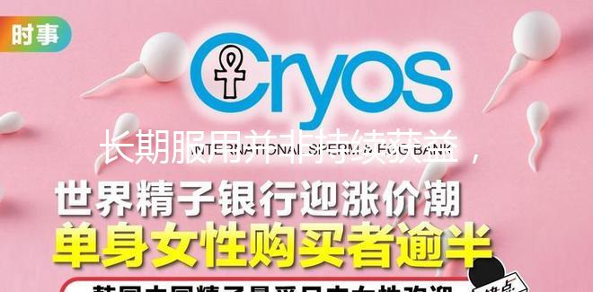 長(zhǎng)期服用并非持續(xù)獲益，優(yōu)思明連續(xù)吃幾個(gè)月要謹(jǐn)慎