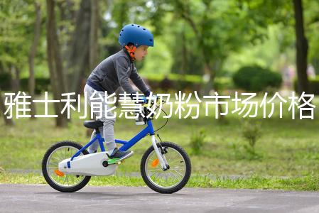 雅士利能慧奶粉市場(chǎng)價(jià)格表,便宜、口碑好全占完