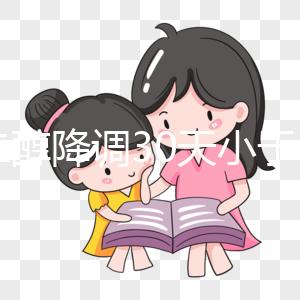 雌二醇降調(diào)30天小于15天是不正常的如果低，請(qǐng)及時(shí)治療