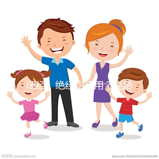 閉經、絕經均可用？克齡蒙的4大作用與功效介紹