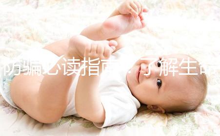 防騙必讀指南！了解生命試管嬰兒中心從這里開始