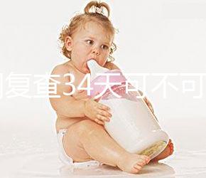 降調復查34天可不可以去分人，28天和29天區別不大