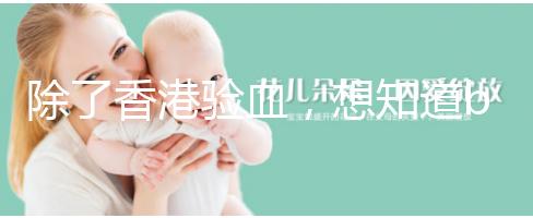 除了香港驗(yàn)血，想知道bb性別還有這些方法可鑒定！