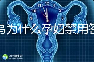 草烏為什么孕婦禁用答案在這，除上火、流產還有這些危害