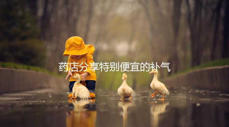 藥店分享特別便宜的補氣血藥，一盒幾塊錢，價格低，有效