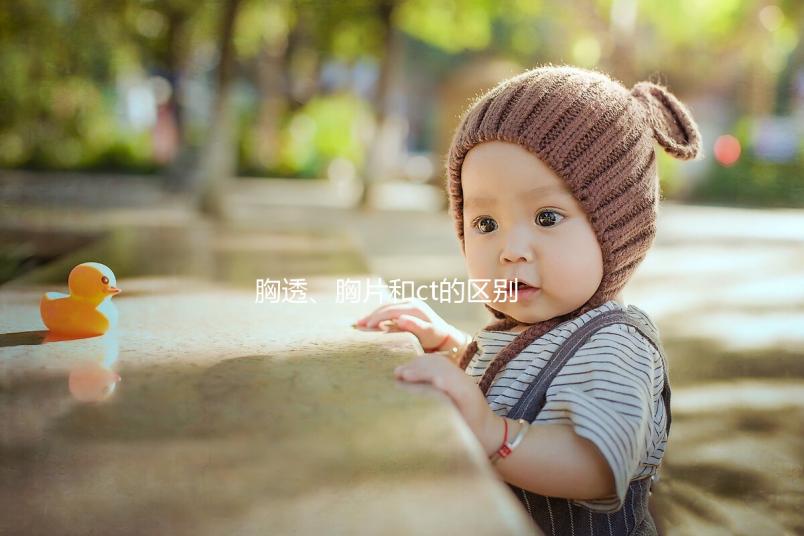 胸透、胸片和ct的區(qū)別有這些，其中輻射量大家最關(guān)心