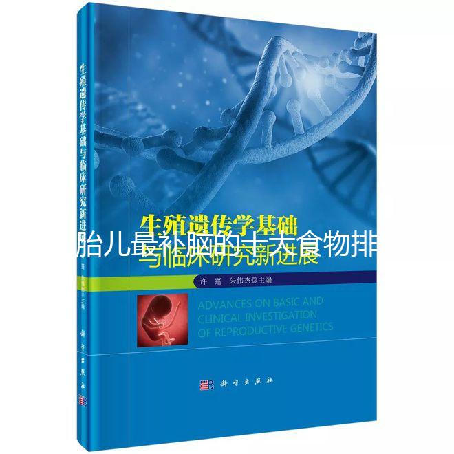 胎兒最補腦的十大食物排名，懷孕的你千萬別錯過