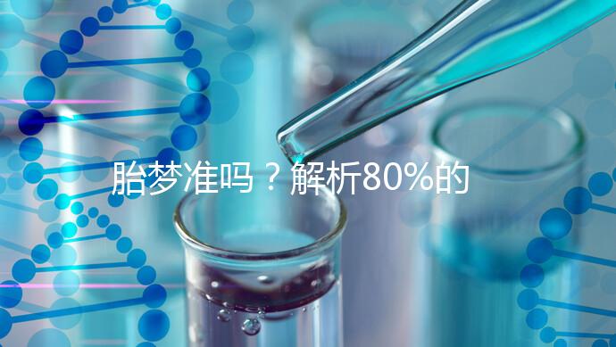 胎夢(mèng)準(zhǔn)嗎?解析80%的孕婦都經(jīng)歷過的胎夢(mèng)