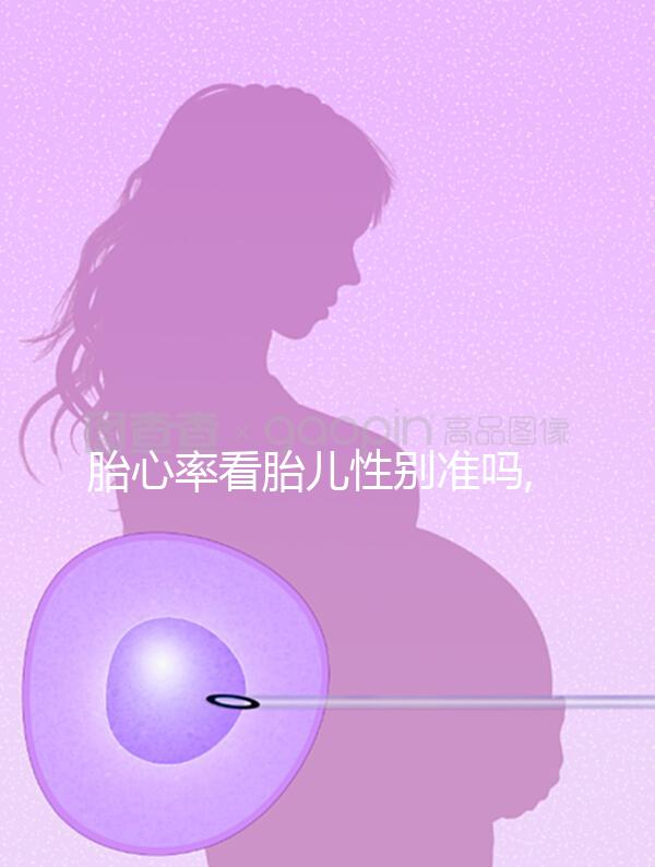 胎心率看胎兒性別準嗎,因為這3種情況所以不行