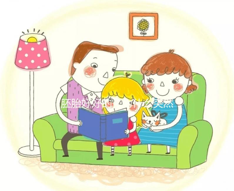 胚胎好好的，為什么突然間就停止發(fā)育了？