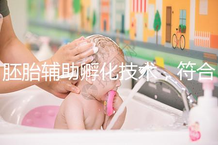 胚胎輔助孵化技術，符合這7種情況才能享受此待遇