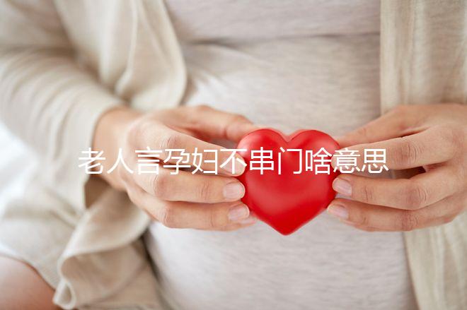 老人言孕婦不串門啥意思答案在這，這些風俗禁忌千萬注意