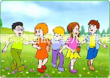 聊聊泰國試管嬰兒的費用，一位從業多年的海外助孕顧問的真心話