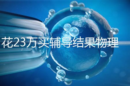 花23萬(wàn)買(mǎi)輔導(dǎo)結(jié)果物理考2分,歸根結(jié)底要反思學(xué)習(xí)動(dòng)機(jī)