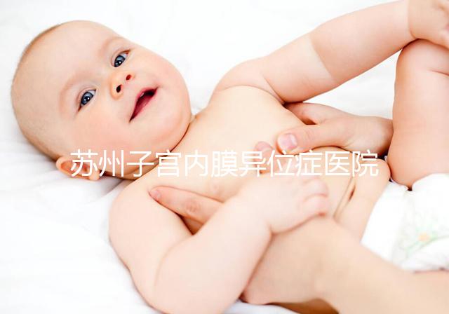 蘇州子宮內膜異位癥醫院總結，幫助您恢復健康和幸福！