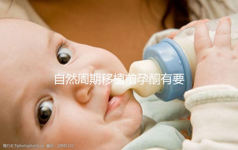 自然周期移植前孕酮有要求!達到這個指標才能順利進行