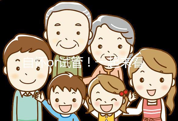 自懷or試管！一起來看看女人50歲懷孕的幾率有多大