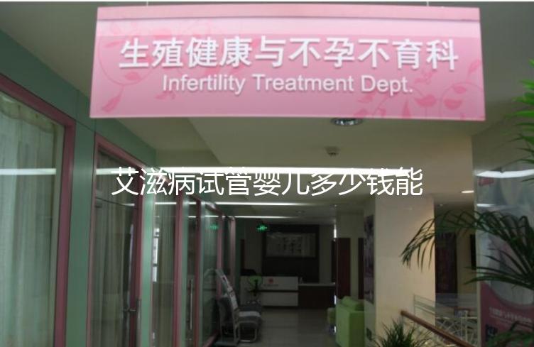 艾滋病試管嬰兒多少錢能成功來看，符合條件也可以報銷