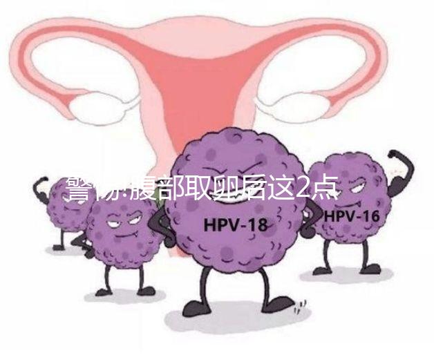 警惕!腹部取卵后這2點腹水癥狀遲遲未消退,應(yīng)及早治療