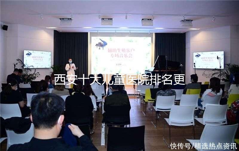 西安十大兒童醫院排名更新，2024年唐都醫院、山西婦幼名單