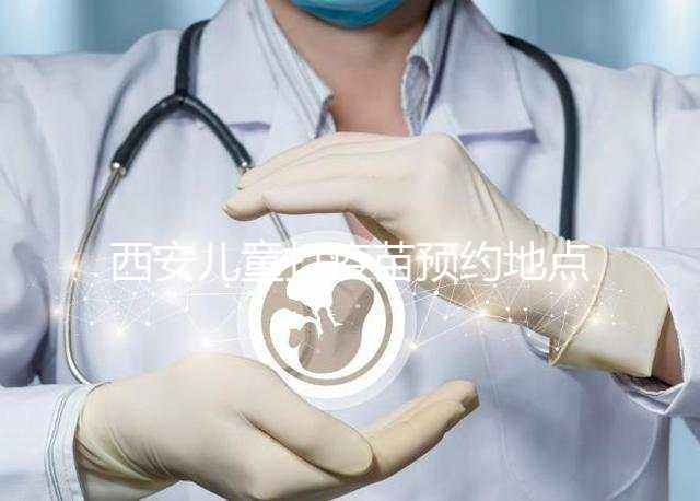西安兒童打疫苗預約地點要早知，2024灞橋這里人少記得來