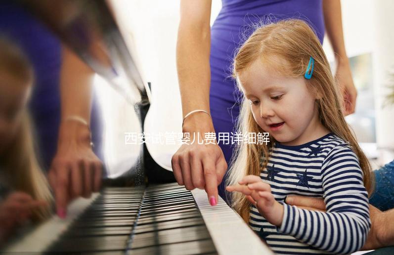 西安試管嬰兒費用詳細解析：需要多少錢才能實現生育夢想？