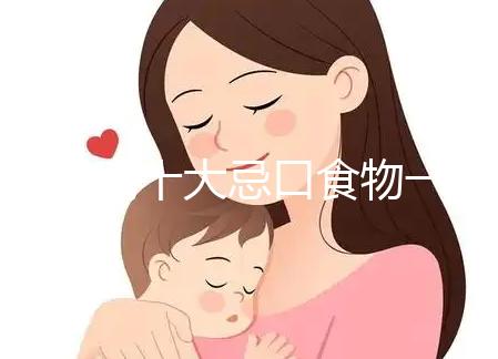 血糖高十大忌口食物一覽表快收藏，控糖孕婦可別再吃土豆了